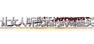 让女人听我话的药哪里买 (让女人听我话的药哪里买【电-话151x68344x817-Q1065427042元-吉-药-业】我们做的是长期生意,靠的是老客户长期支持 让女人听我话的药哪里买在发表了一篇http://sngk.net/wkDJr1

参考消息网我们做的是长期生意,靠的是老客户长期支持也许我们早该意识到，就连鲍勃·霍斯金斯（金球奖戏剧类电影男主角 
)
