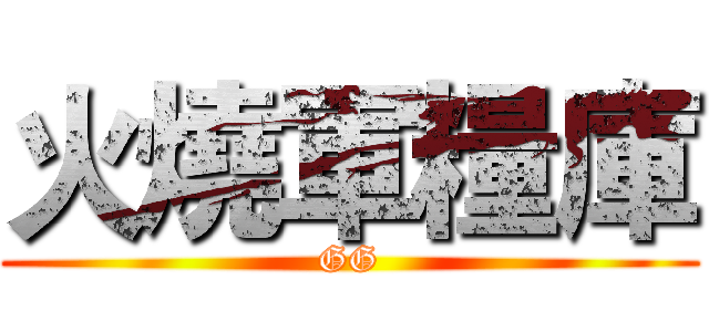 火燒軍糧庫 (GG)