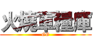 火燒軍糧庫 (GG)
