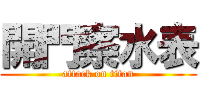 開門察水表 (attack on titan)