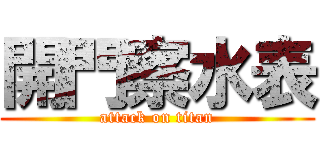 開門察水表 (attack on titan)