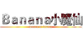 Ｂａｎａｎａ小魔仙 (women of banana)
