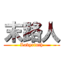 末路人 (Labyrinth)