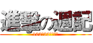 進擊の週記 (102班32號張庭瑜)