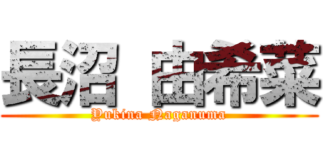 長沼 由希菜 (Yukina Naganuma)