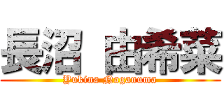 長沼 由希菜 (Yukina Naganuma)