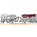 洪家の宗親 (ANG on atttactive)