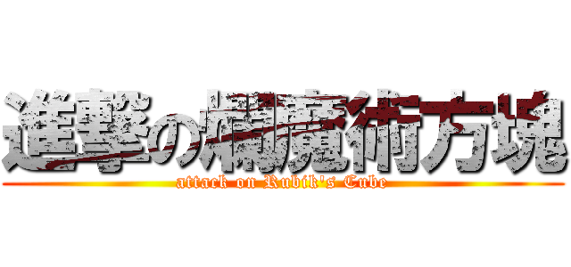 進撃の爛魔術方塊 (attack on Rubik\'s Cube)