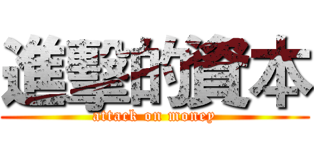 進擊的資本 (attack on money)