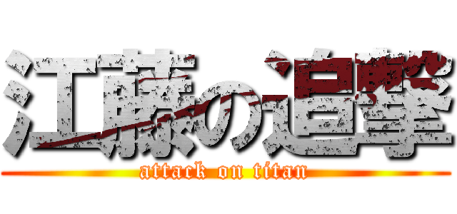 江藤の追撃 (attack on titan)