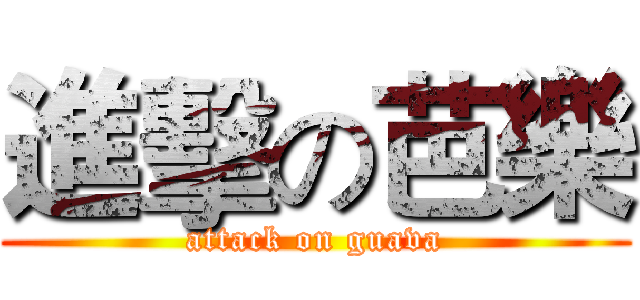 進擊の芭樂 (attack on guava)