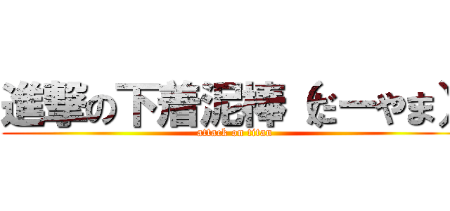 進撃の下着泥棒（だーやま） (attack on titan)