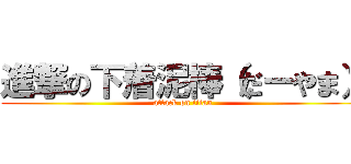 進撃の下着泥棒（だーやま） (attack on titan)