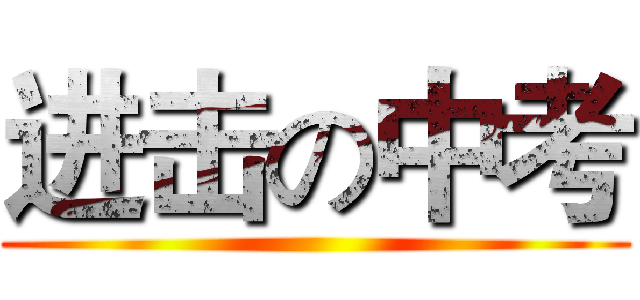 进击の中考 ()