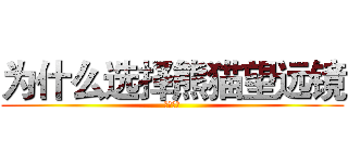 为什么选择熊猫望远镜 (尖兵系列)