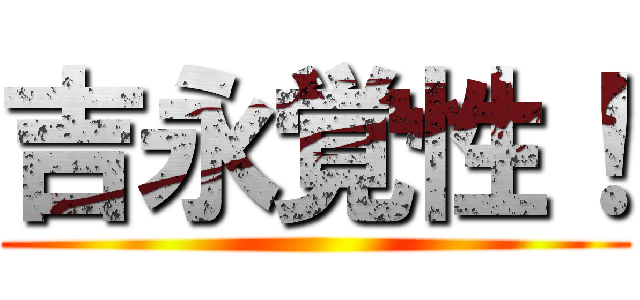 吉永覚性！ ()