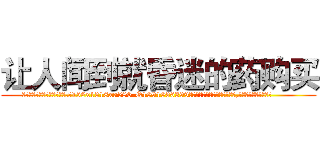 让人闻到就昏迷的药购买 (让人闻到就昏迷的药购买【电.话156x1318x7580-Q1991936399鑫宏药业】我们做的是长期生意,靠的是老客户长期支持
参考消息网2月20日报道 韩媒称，“剩女多、离婚率高的城市，房价一定会上涨。”这是中国经济学家金岩石2016年12月参加在上海举行的房地产相关论坛时说的话。
)