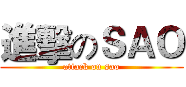 進擊のＳＡＯ (attack on sao)