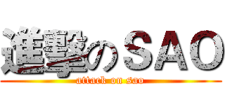 進擊のＳＡＯ (attack on sao)