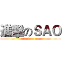 進擊のＳＡＯ (attack on sao)