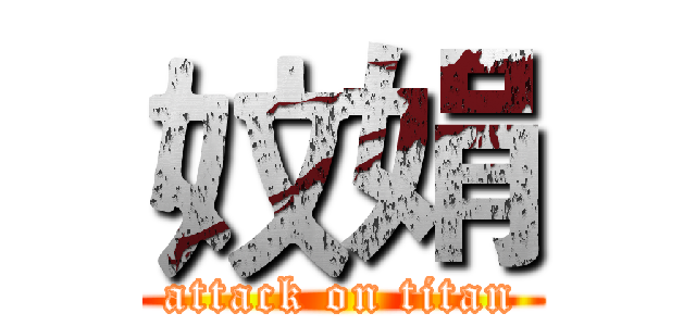 妏娟 (attack on titan)