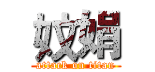 妏娟 (attack on titan)