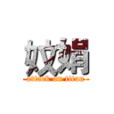 妏娟 (attack on titan)