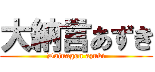 大納言あずき (Dainagon azuki)