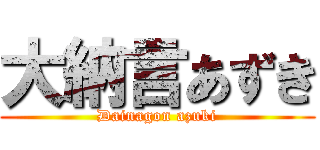 大納言あずき (Dainagon azuki)