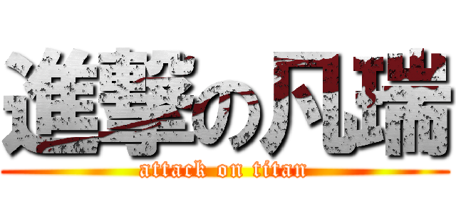 進撃の凡瑞 (attack on titan)