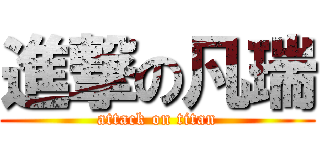 進撃の凡瑞 (attack on titan)