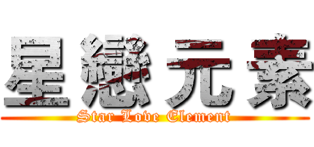 星 戀 元 素 (Star Love Element)