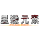 星 戀 元 素 (Star Love Element)