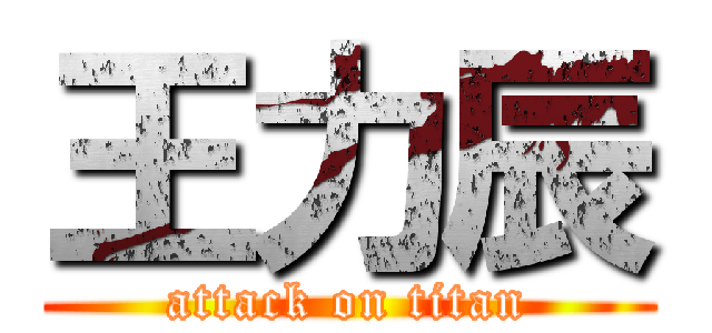 王力辰 (attack on titan)