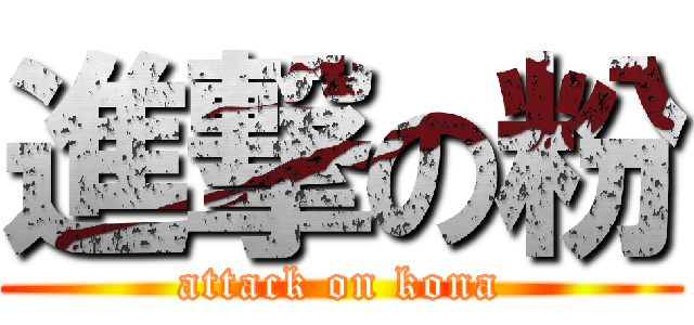 進撃の粉 (attack on kona)