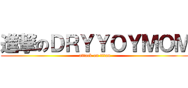 進撃のＤＲＹＹＯＹＭＯＭ (attack on titan)