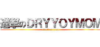 進撃のＤＲＹＹＯＹＭＯＭ (attack on titan)