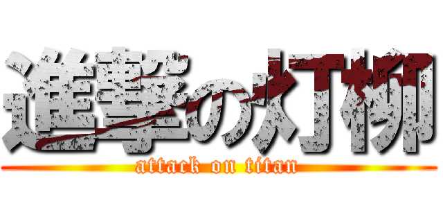 進撃の灯柳 (attack on titan)