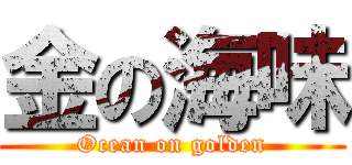 金の海味 (Ocean on golden)