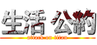 生活 公約 (attack on titan)