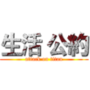 生活 公約 (attack on titan)