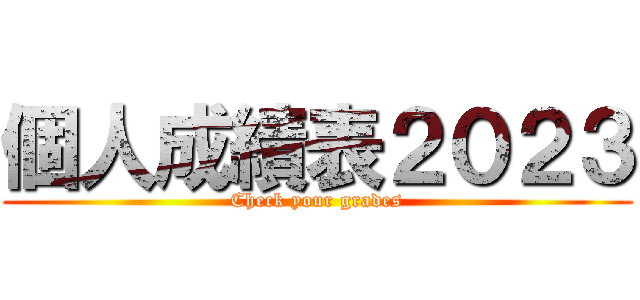 個人成績表２０２３ (Check your grades)