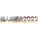 個人成績表２０２３ (Check your grades)