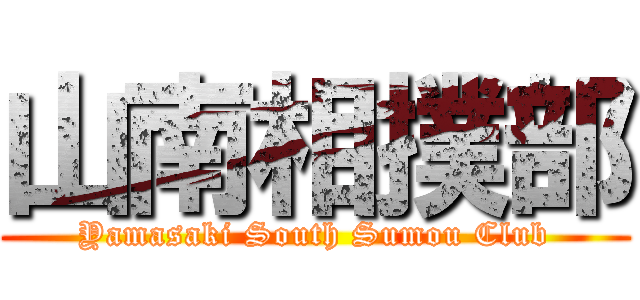山南相撲部 (Yamasaki South Sumou Club)