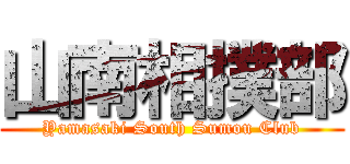 山南相撲部 (Yamasaki South Sumou Club)
