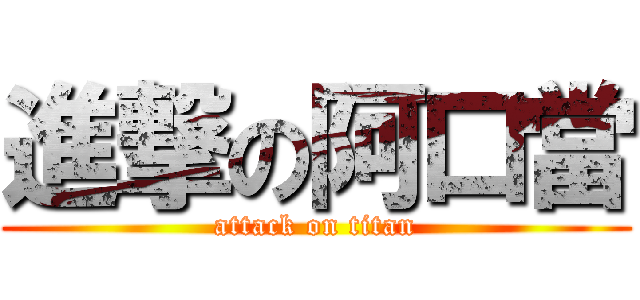 進撃の阿口當 (attack on titan)