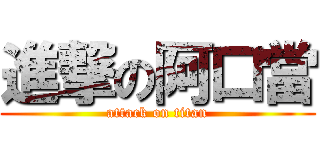 進撃の阿口當 (attack on titan)