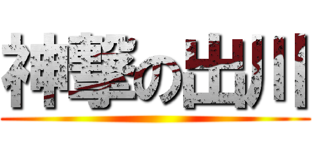 神撃の出川 ()