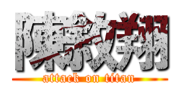 陳敘翔 (attack on titan)