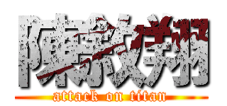 陳敘翔 (attack on titan)